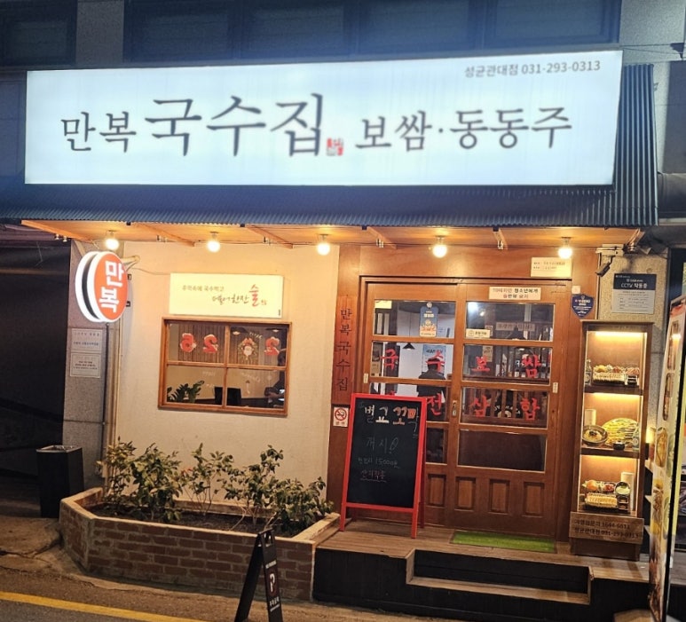 만복국수집수원 이미지