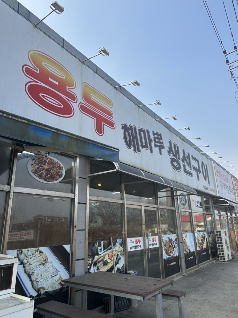 용두해마루생선구이 이미지