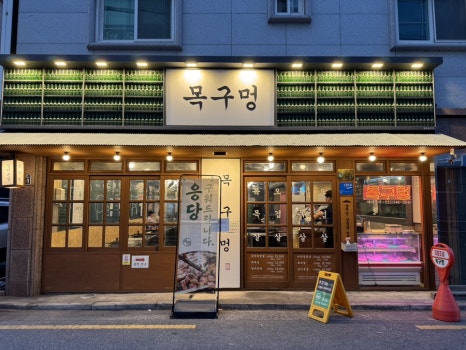 목구멍 김해진영점 이미지