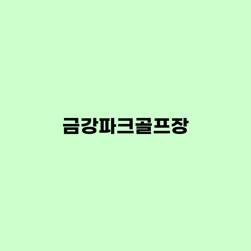 금강파크 이미지
