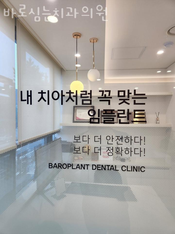 바로심는치과의원 이미지