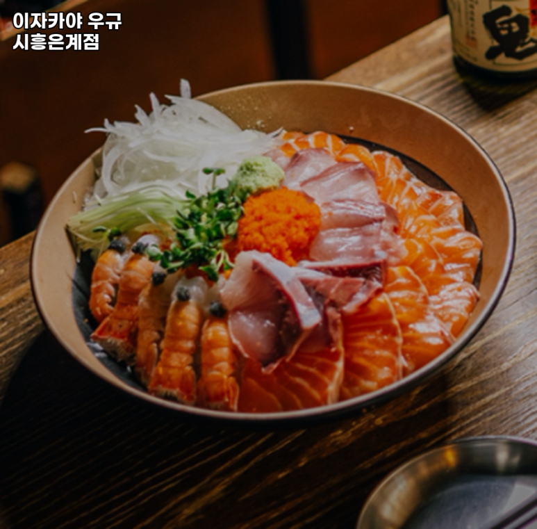 이자카야우규시흥은계점 이미지