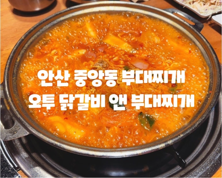 오투닭갈비앤부대찌개 이미지