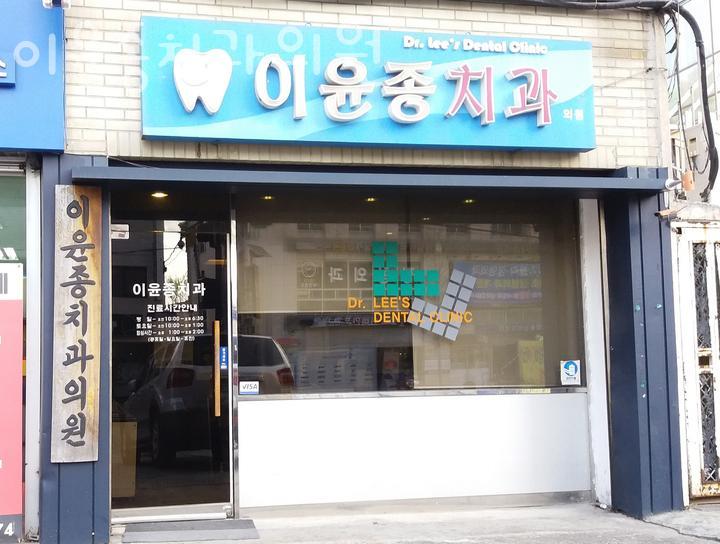 이윤종치과의원 이미지