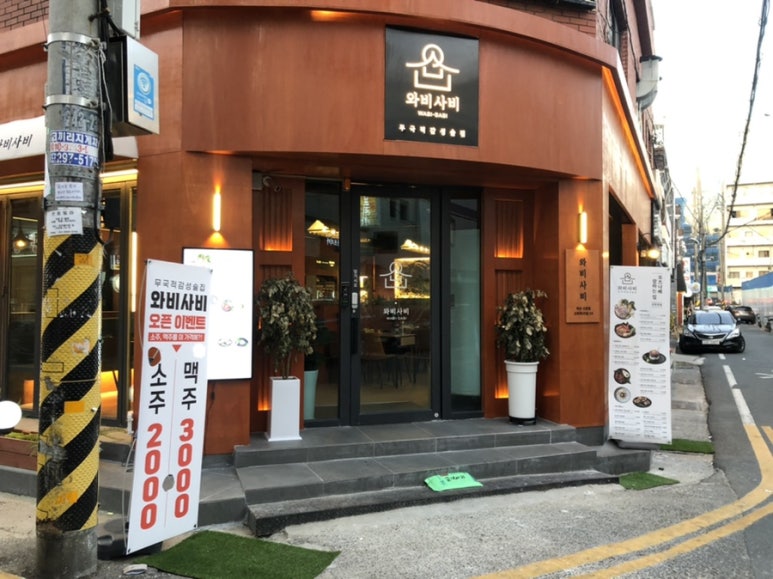 와비사비 마산산호점 이미지