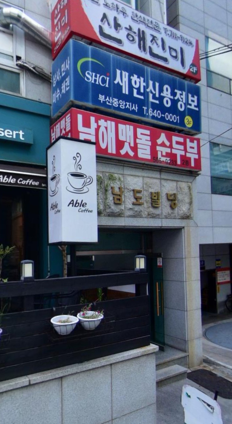 남해맷돌순두부 이미지