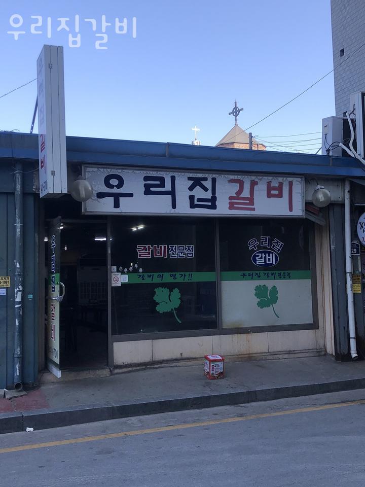 한판 우리집 갈비 이미지