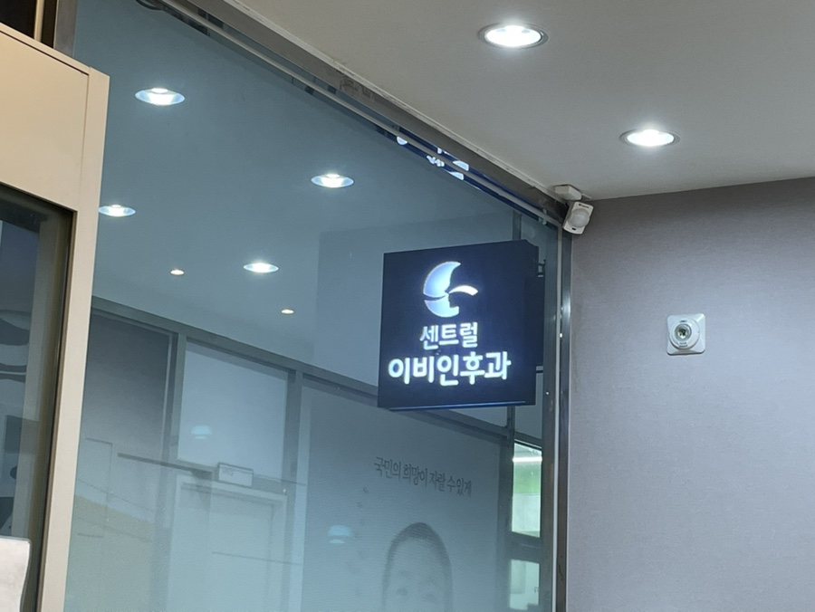 회기센트럴이비인후과의원 이미지