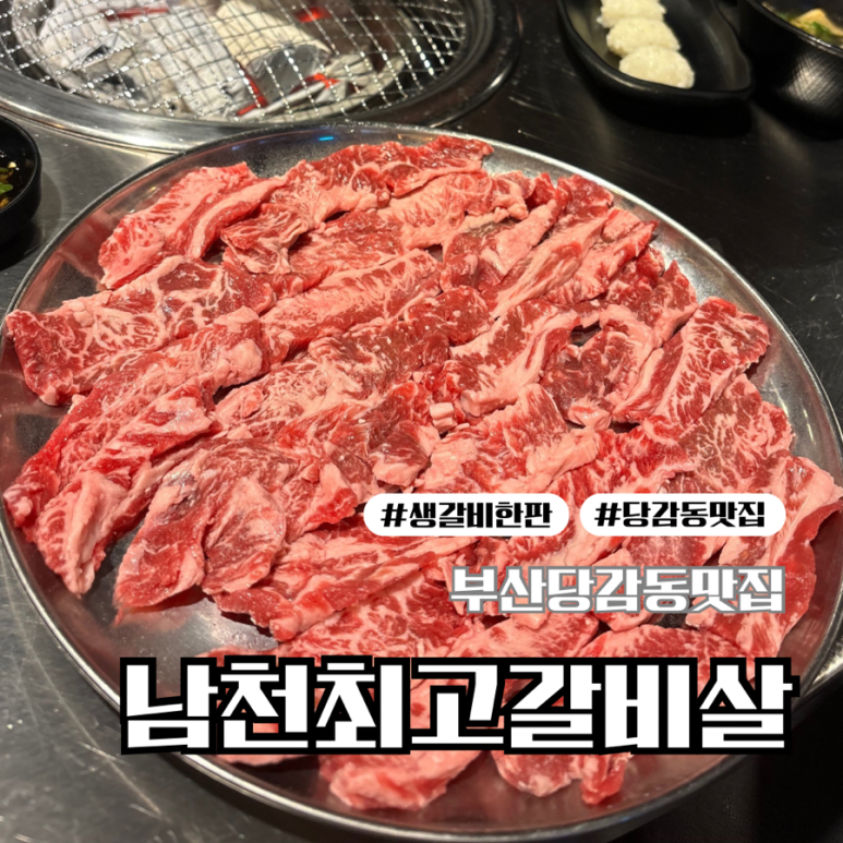 남천최고갈비살 이미지