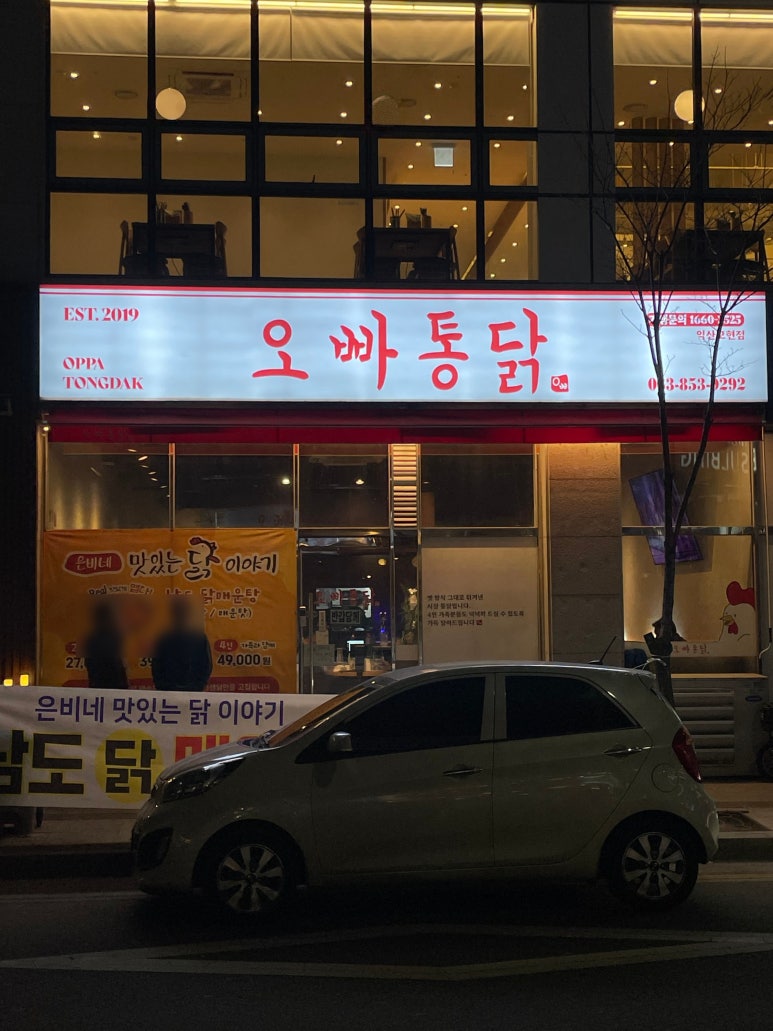 오빠통닭 익산 모현점 이미지