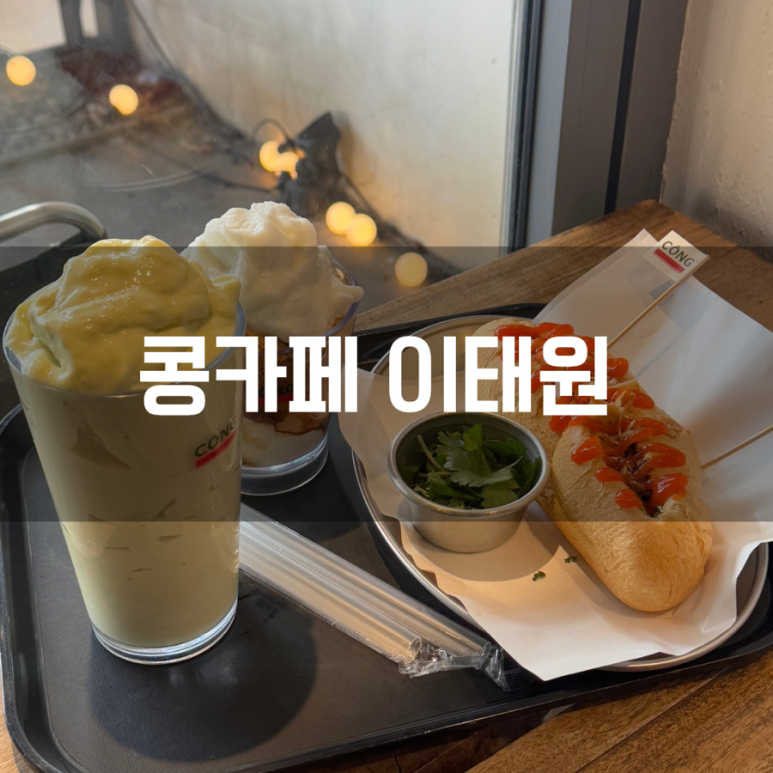 콩카페이태원점 이미지