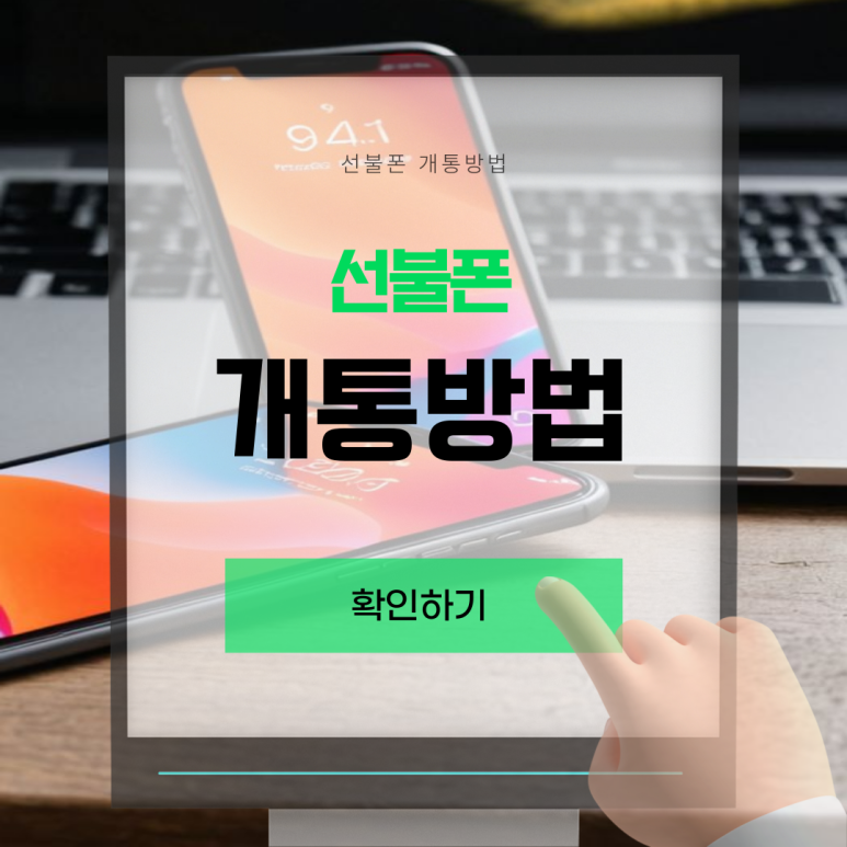 온오프선불폰&선불유심당일개통점 이미지