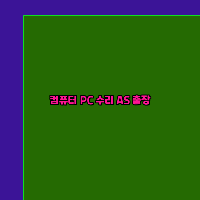 컴퓨터수리24 이미지