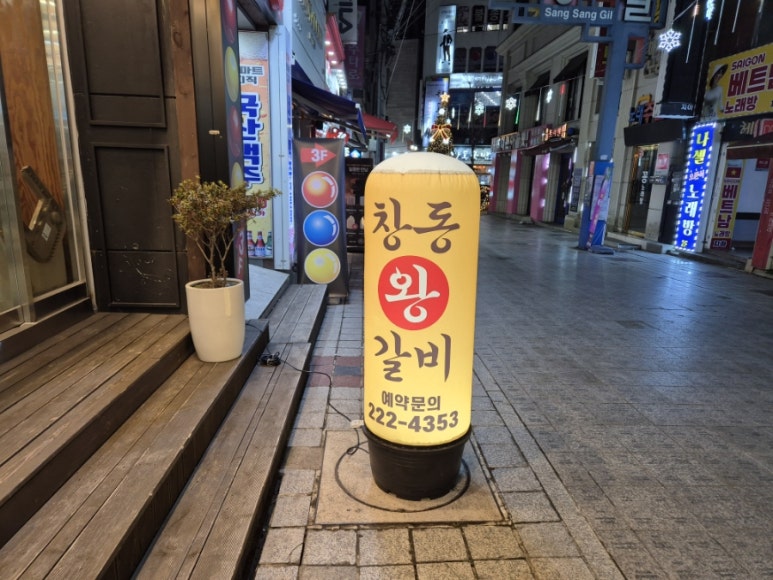 창동왕갈비 이미지