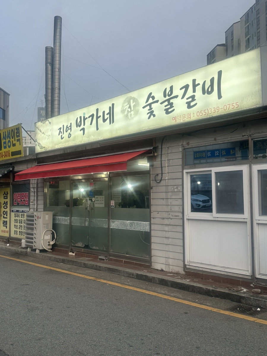 진영박가네참숯불갈비 이미지