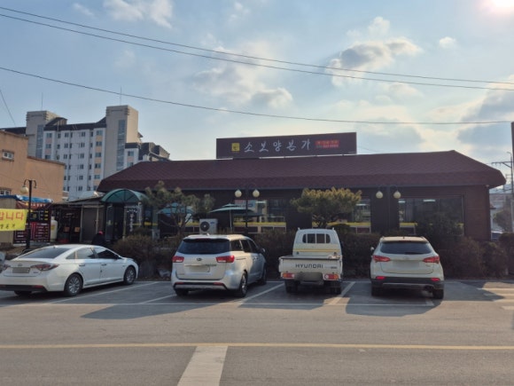 소보양본가 진천점 이미지