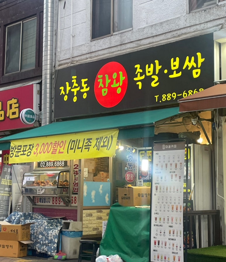 장충동참족발보쌈 이미지