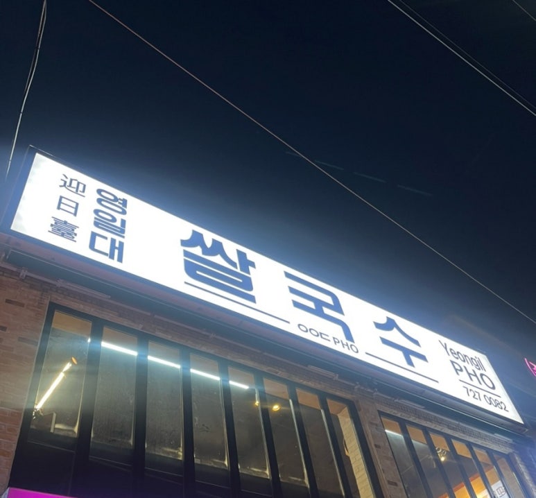 영일대쌀국수 이미지