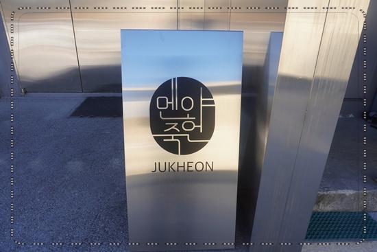 죽헌 이미지