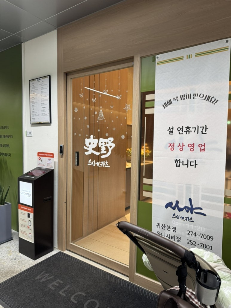 사야스시앤카츠 유니시티직영점 이미지