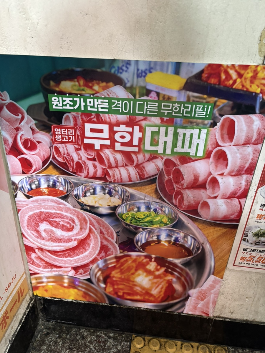 엉터리무한대패 노원점 이미지