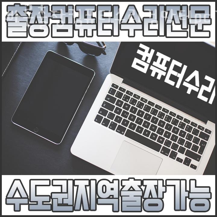 출장컴퓨터수리컴닥터PC119 이미지