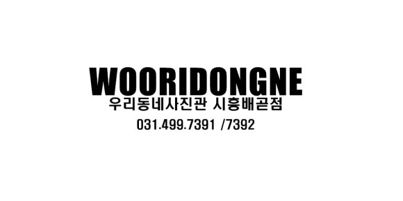 우리동네사진관시흥배곧점 이미지
