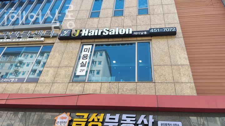 헤어J살롱 이미지