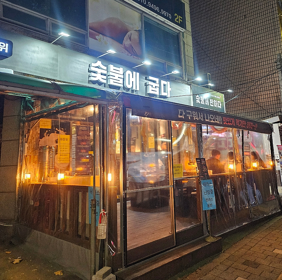 숯불에굽다 이미지