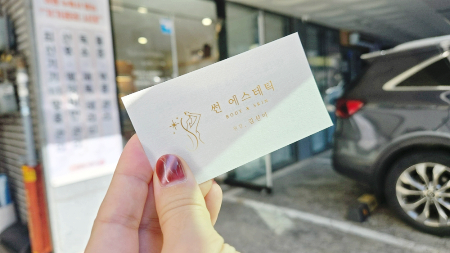 썬체형관리 이미지