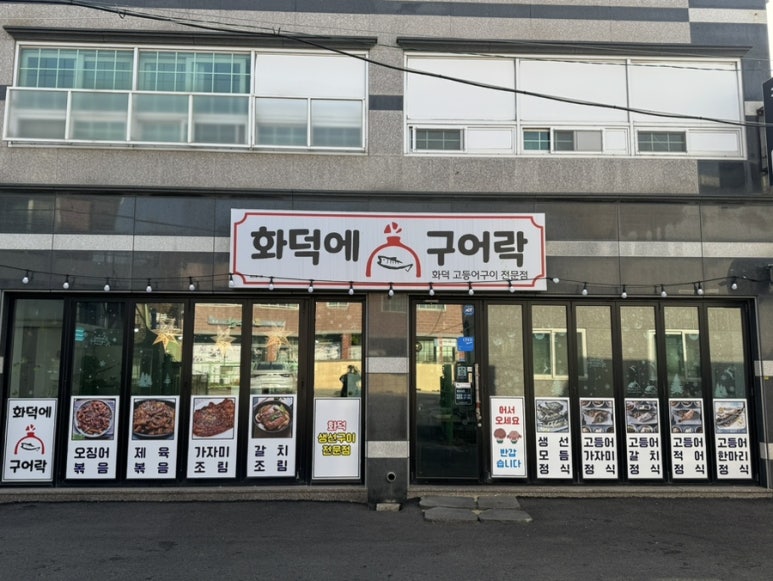 화덕에구어락 이미지