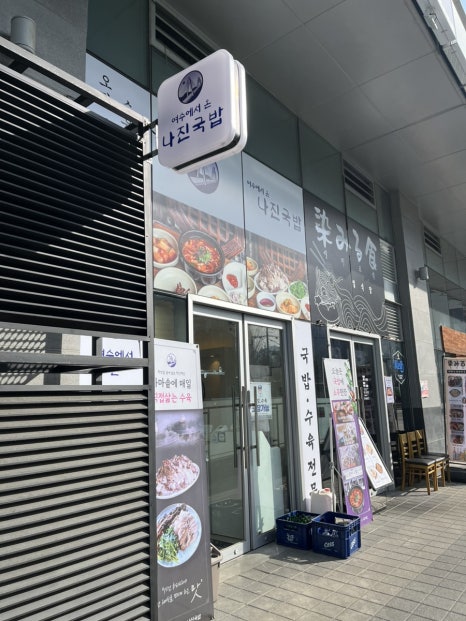 나진국밥안양평촌점 이미지