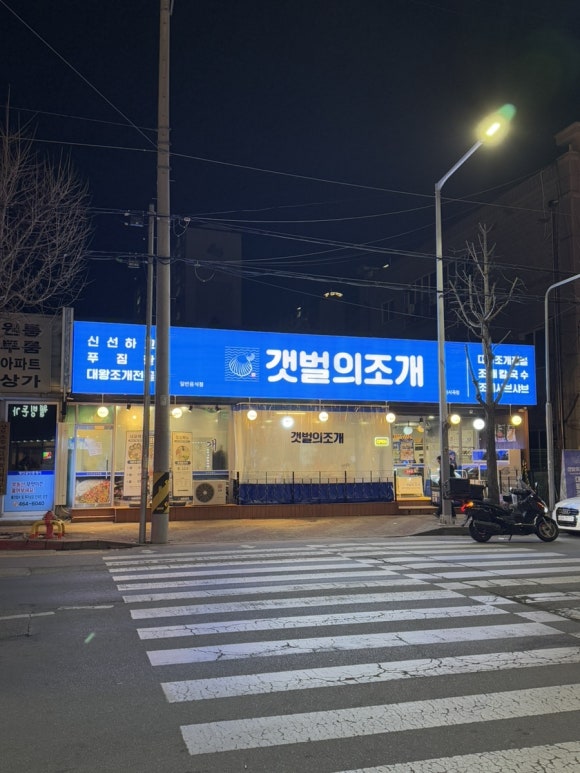 갯벌의조개사곡점 이미지