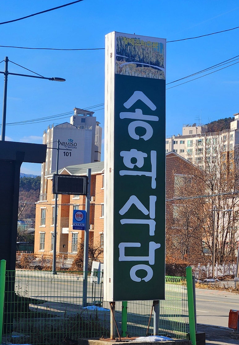 송희식당 이미지
