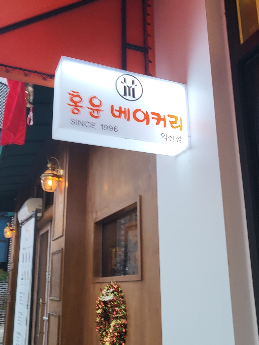 홍윤베이커리익산 이미지