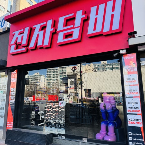 베이프렌드전자담배광장코아점 이미지