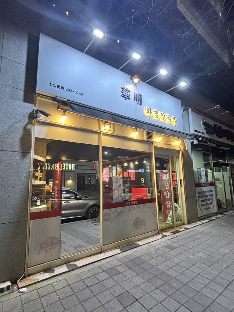 화명양곱창 이미지