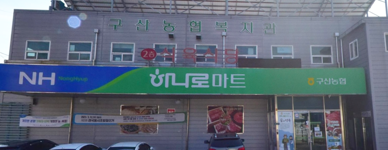 구산농협하나로마트 이미지