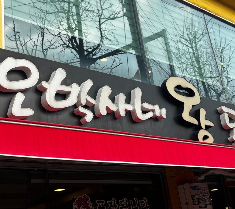 오박사네 이미지