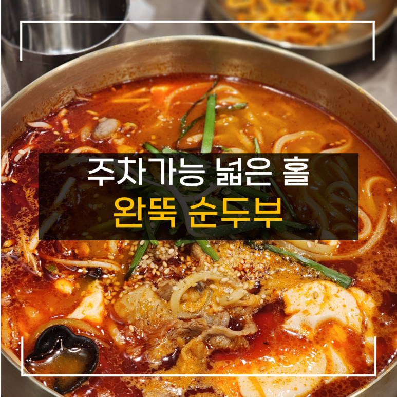 완뚝순두부 이미지