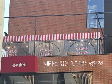 옴그족발광주 이미지