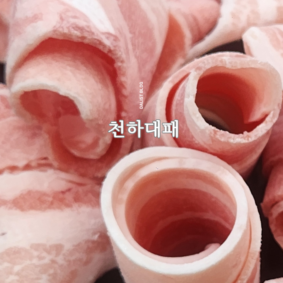 천하대패 이미지