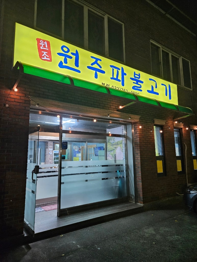 원주파불고기 이미지