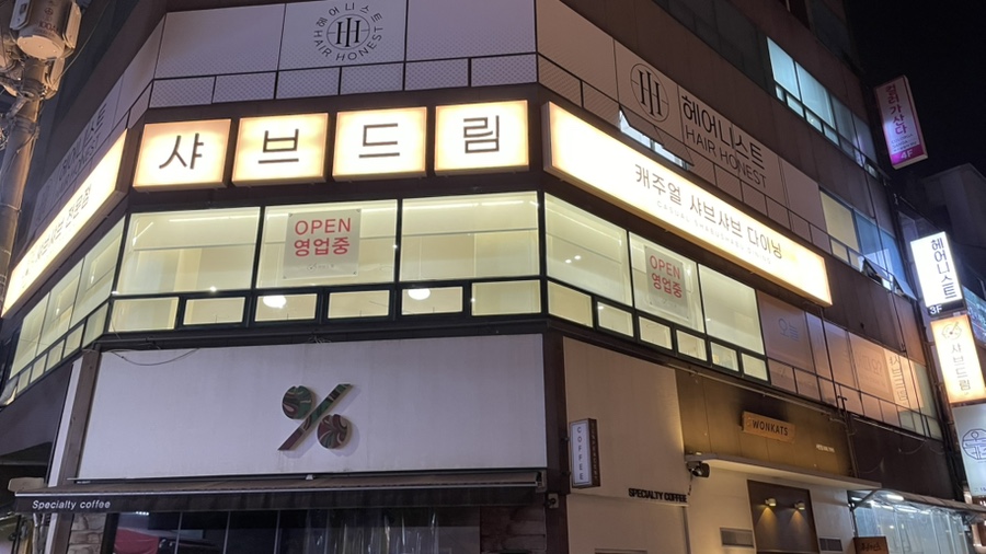 샤브드림 서면점 이미지