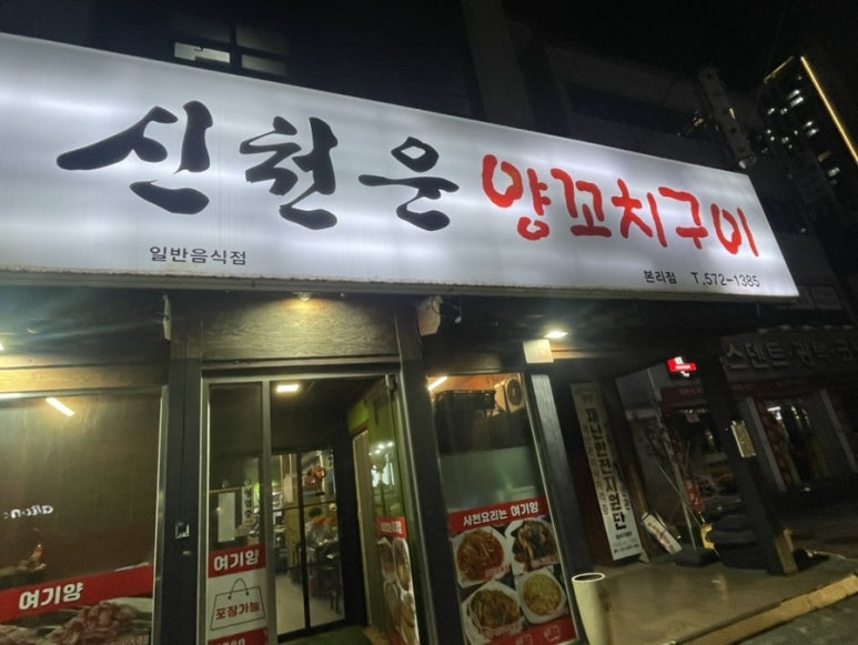 신천운양꼬치본리점 이미지