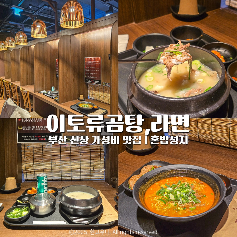 이토류 곰탕, 라면 이미지