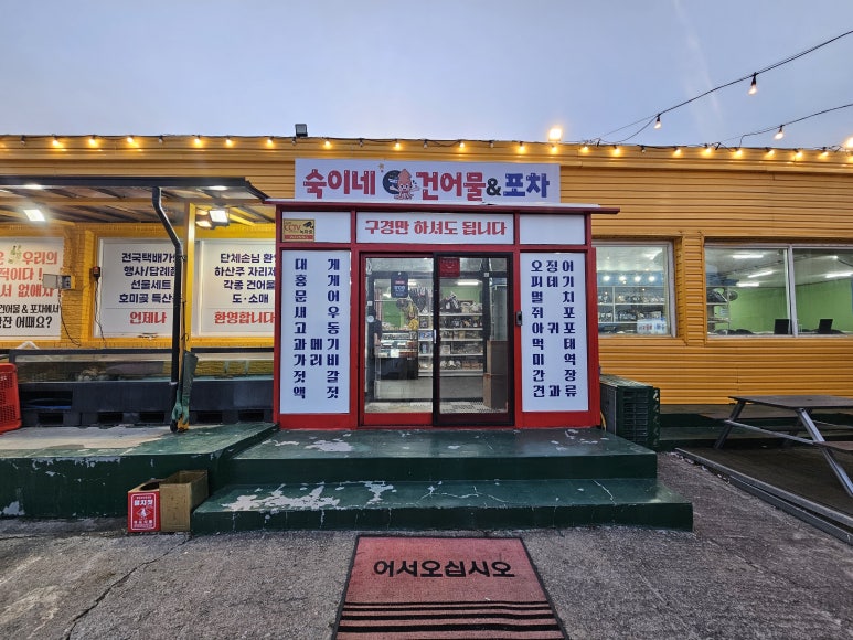 숙이네건어물 이미지