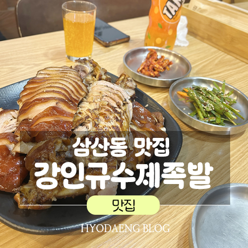 강인규수제족발 이미지