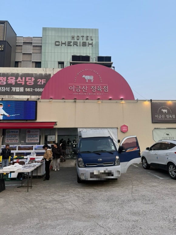 이금산정육점 이미지