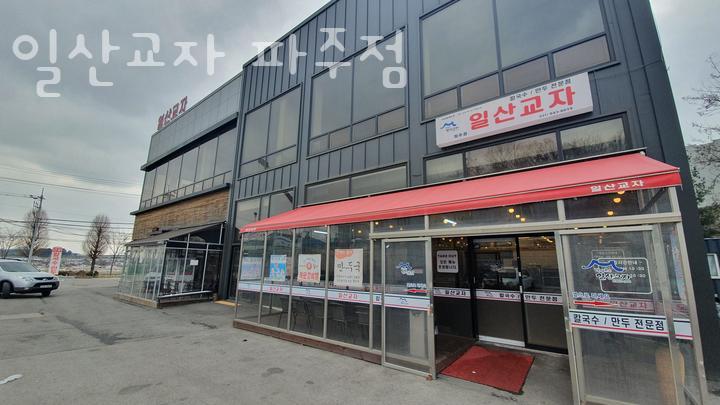 일산교자파주점 이미지